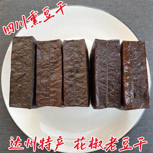 烟熏豆腐干10斤四川达州特产柴火香干五香麻辣石梯凉拌花椒腊豆干