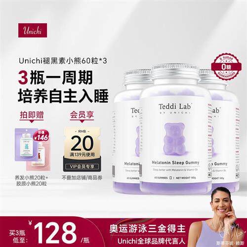 【好眠周期装】Unichi褪黑素睡眠小熊软糖柠檬薰衣草味好眠*3瓶