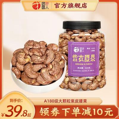 团圆人紫皮腰果仁500g罐装坚果带皮A180大颗粒越南原味腰果干新货
