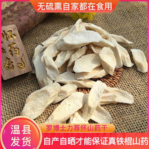 怀山药干片500g无硫熏河南焦作温县垆土铁棍山药片中药材干货怀山