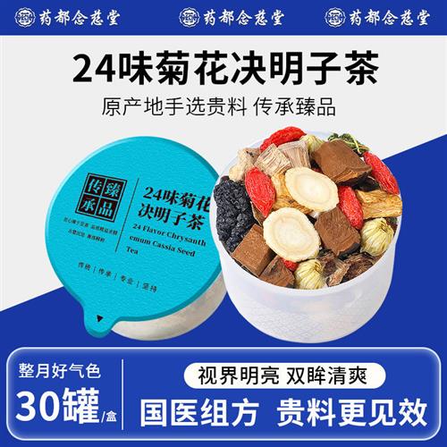 24味人参菊花枸杞决明子茶养肝护肝名目蒲公英熬夜清肺调理养生茶