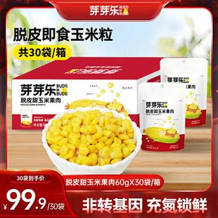 芽芽乐即食脱皮玉米粒鲜甜去皮水果仁儿童小包装送婴儿宝宝辅食谱