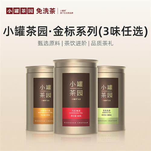 小罐茶园金标一级金骏眉红茶特级大红袍茶叶自己喝官方旗舰店