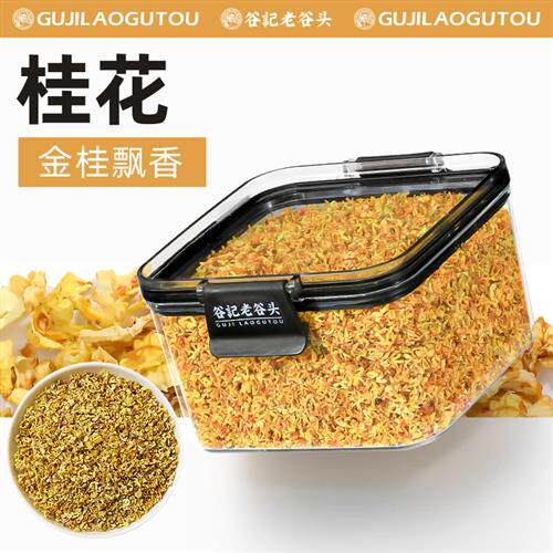 老谷头密封罐桂花干花金桂花茶新鲜花茶泡水泡茶
