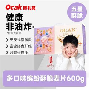 欧扎克多口味缤纷酥脆营养早餐水果坚果礼盒代餐麦片小包装600g