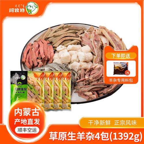 内蒙古羊杂冷冻羊杂碎整套草原生羊杂羊肉汤羊杂汤半成品4袋包邮