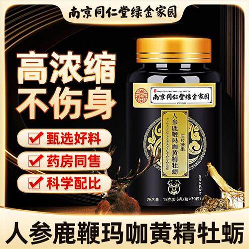 牡蛎鹿鞭片黑松露人参男性滋补品丸正品可搭鹿茸鹿鞭膏肽保健