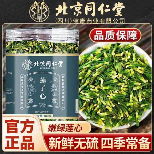北京同仁堂莲子心茶新鲜无硫莲子芯泡水喝四季常备中药材官方正品