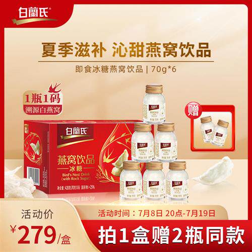 白兰氏即食燕窝冰糖70g*6瓶单盒装夏季送礼溯源燕窝饮旗舰店正品