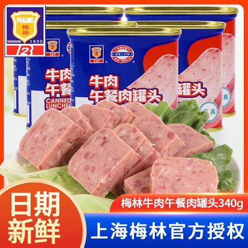 梅林牛肉午餐肉罐头食品340g*3/5盒即食早餐新鲜速食火锅方便美食