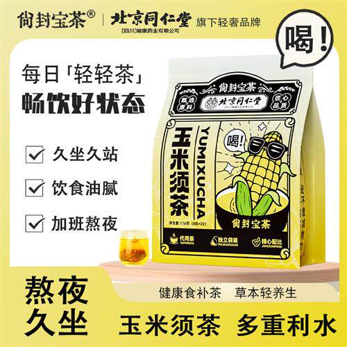 北京同仁堂玉米须茶消肿利水熬夜茶无糖脂刮油去湿养生茶正品茶包