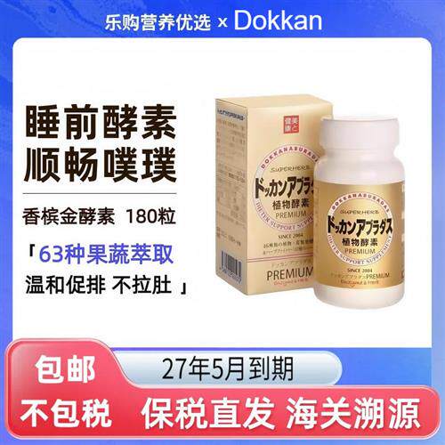日本dokkan抖康夜间植物酵素香槟金加强版180粒清肠排宿便男女