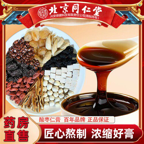 北京同仁堂酸枣仁草本膏睡眠膏百合茯苓桑椹养生茶粉丸多梦差正品