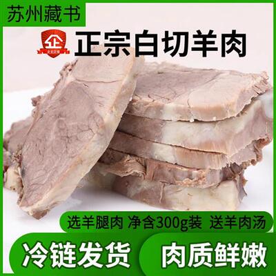 藏书熟羊肉熟食开袋即食吴穹白切羊肉羊糕精选羊腿肉300g送礼苏州