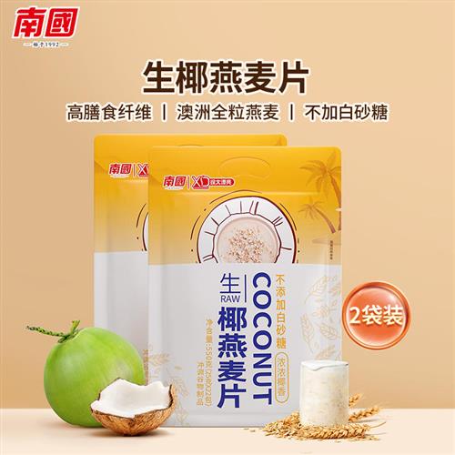 南国海南特产生椰燕麦片550gx2早餐代餐冲饮袋装冲调独立小包