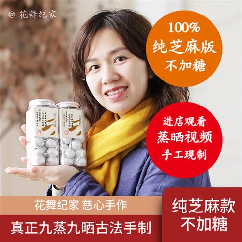 花舞纪家九蒸九晒黑芝麻丸九制手工无蔗糖黑芝麻正品无黑豆即食