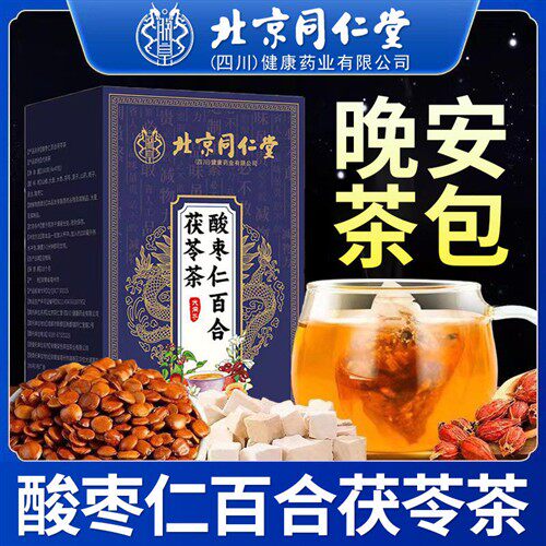 北京同仁堂酸枣仁百合茯苓茶晚安茶睡眠花茶熬夜泡水男女官方正品