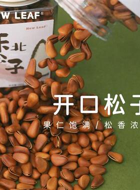 NewLeaf原味东北松子手剥开口松子孕妇儿童300g坚果零食当季新货