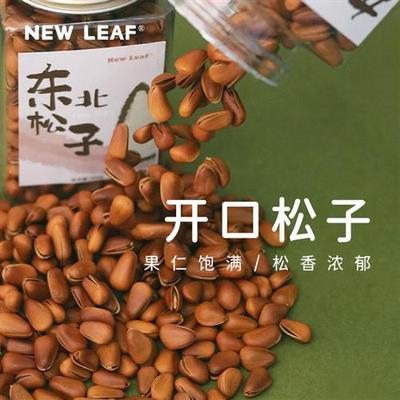 NewLeaf原味东北松子手剥开口松子孕妇儿童300g坚果零食当季新货