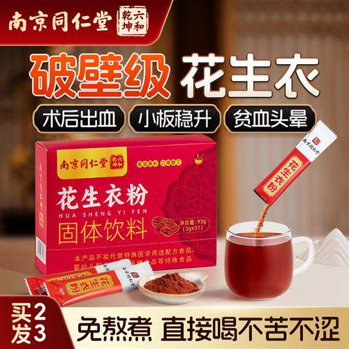 南京同仁堂花生衣红皮血小板花生皮红衣升补破壁花生衣粉新货正品
