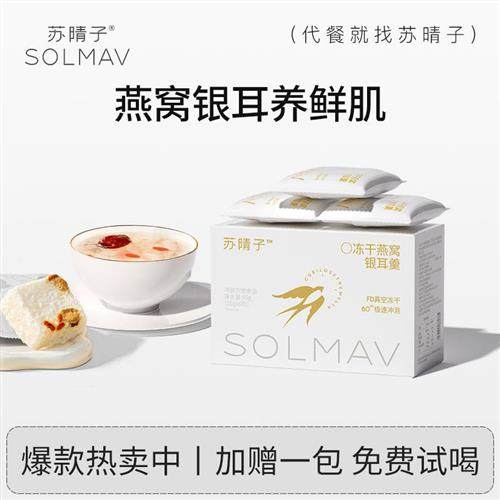 【胡可推荐】苏晴子冻干燕窝银耳羹即食免煮营养早餐官方旗舰店