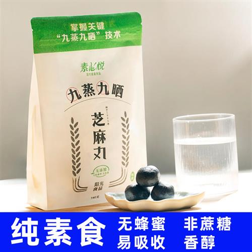 素心悦纯素黑芝麻丸无蔗糖九蒸九晒手工健康休闲零食即食滋补养生