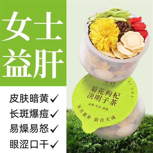 女士菊花枸杞决明子茶金银花蒲公英非养肝护肝养生茶去火降火下火