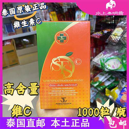 泰国STS原装超级vc咀嚼片成人维生素糖果儿童提高抵抗力1000粒
