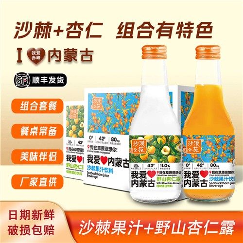 沙漠之花我爱内蒙古特产沙棘果汁杏仁露组合饮品特色果汁饮料