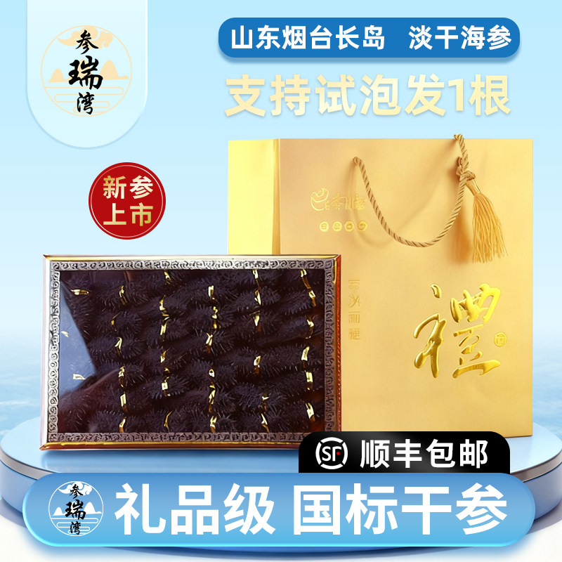参瑞湾山东烟台淡干海参干货500g特价礼盒13倍泡发正品官方旗舰店