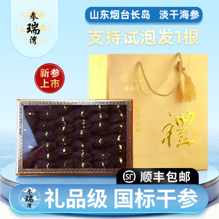 参瑞湾山东烟台淡干海参干货500g特价礼盒13倍泡发正品官方旗舰店