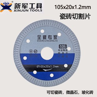 新军瓷砖切割片超薄金刚石锯片切割机干切片专用片陶瓷玻化砖刀片
