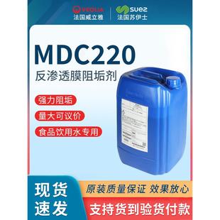 食品级MDC220阻垢剂 法国威立雅(原法国苏伊士)反渗透RO膜通用
