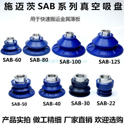 施迈茨真空吸盘工业SAB-22/30/40/50/60/80/100/125吸嘴机械手配