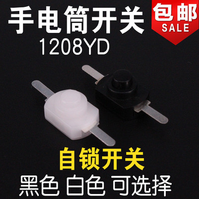 1208YD 1288BM 小号 手电筒开关2脚 黑白按钮 开关手电筒控制开关