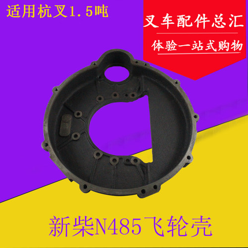 叉车配件 新柴485BPG-13001-1飞轮壳适用杭叉1.5吨叉车