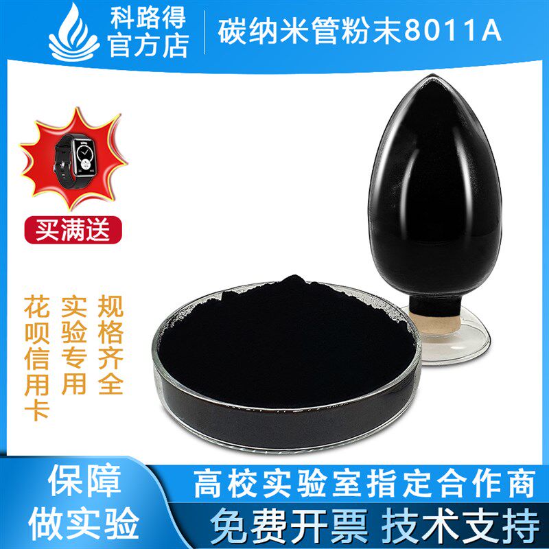 碳纳米管粉末8011A 单壁多壁高纯高导电高导热科研实验碳纳米管