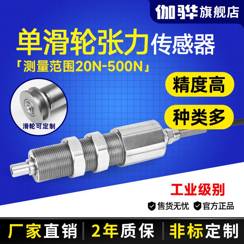 【伽骅】单滑轮张力传感器JHHL-L1电缆钢丝铜丝绳纺线拉力测力器