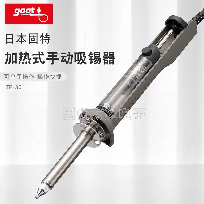 日本GOOT进口电加热融锡手动吸锡器拆焊锡枪两用除锡烙铁TP-30