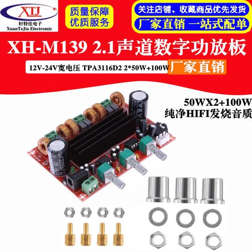 XH-M139 2.1声道数字功放板 12V-24V宽电压 TPA3116D2 2*50W+100W