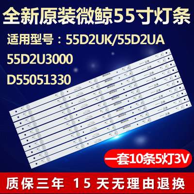 全新原装微鲸55D2UK 55D2UA 55D2U3000 D55051330液晶电视led灯条