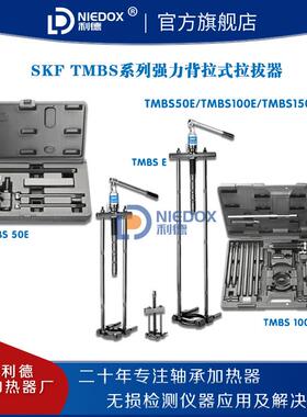 SKF强力背拉式拉拔器TMBS50E/100E/150E/TMHC110E液压组合TMHP10E