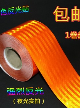 危险品汽车橙色反光带夜光警示反光条15CM宽膜车身贴油罐车反光贴