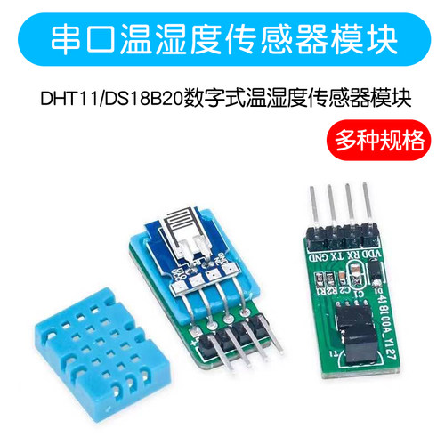 串口DHT11/DS18B20数字式温湿度传感器模块 单片机通讯采集温湿度