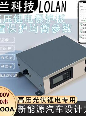 192v220v320v380v500V750V高压三元300A铁锂电池智能均衡保护板