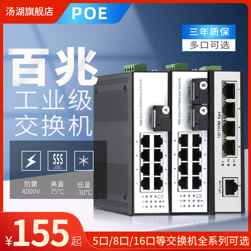 汤湖 POE工业级百兆5口1光1电2电4 电光纤收发器导轨式工业级光纤