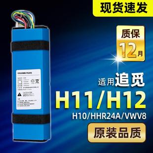 追觅洗地机电池H11/H12/Max/VWV8/HHR24A/H12S/H12pro配件更换