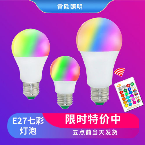 LED彩色灯泡七彩遥控RGB球泡E27螺口户外装饰室内浪漫调情小夜灯
