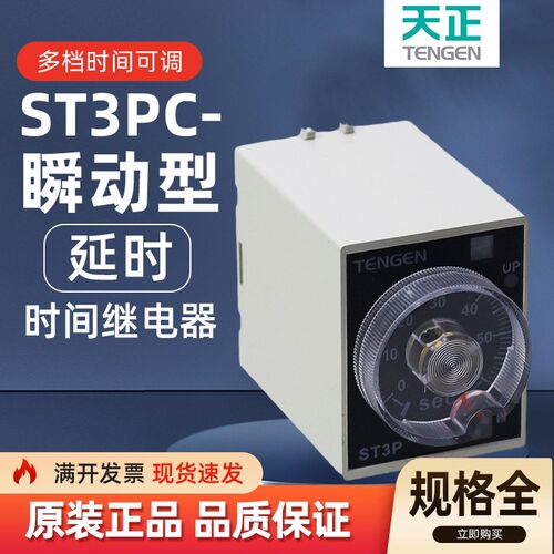 TENGEN天正电气ST3P C-A/BJSZ3  AC220V带瞬动通电延时时间继电器