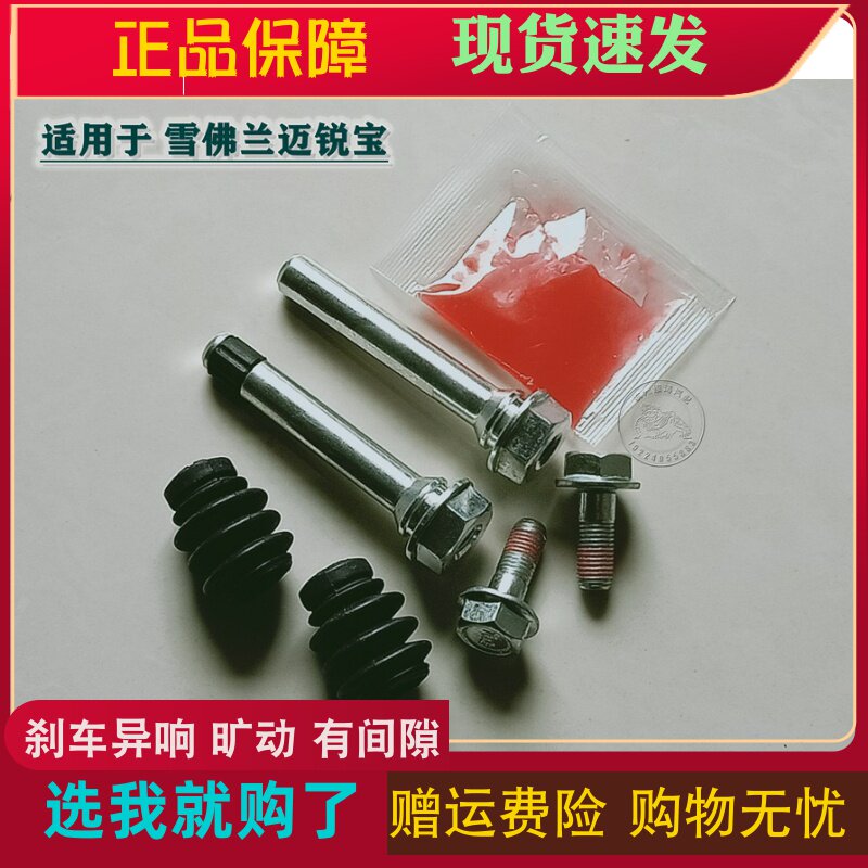 雪佛兰 迈锐宝 前分泵修理包 后刹车修理包 卡钳螺丝杆销异响维修